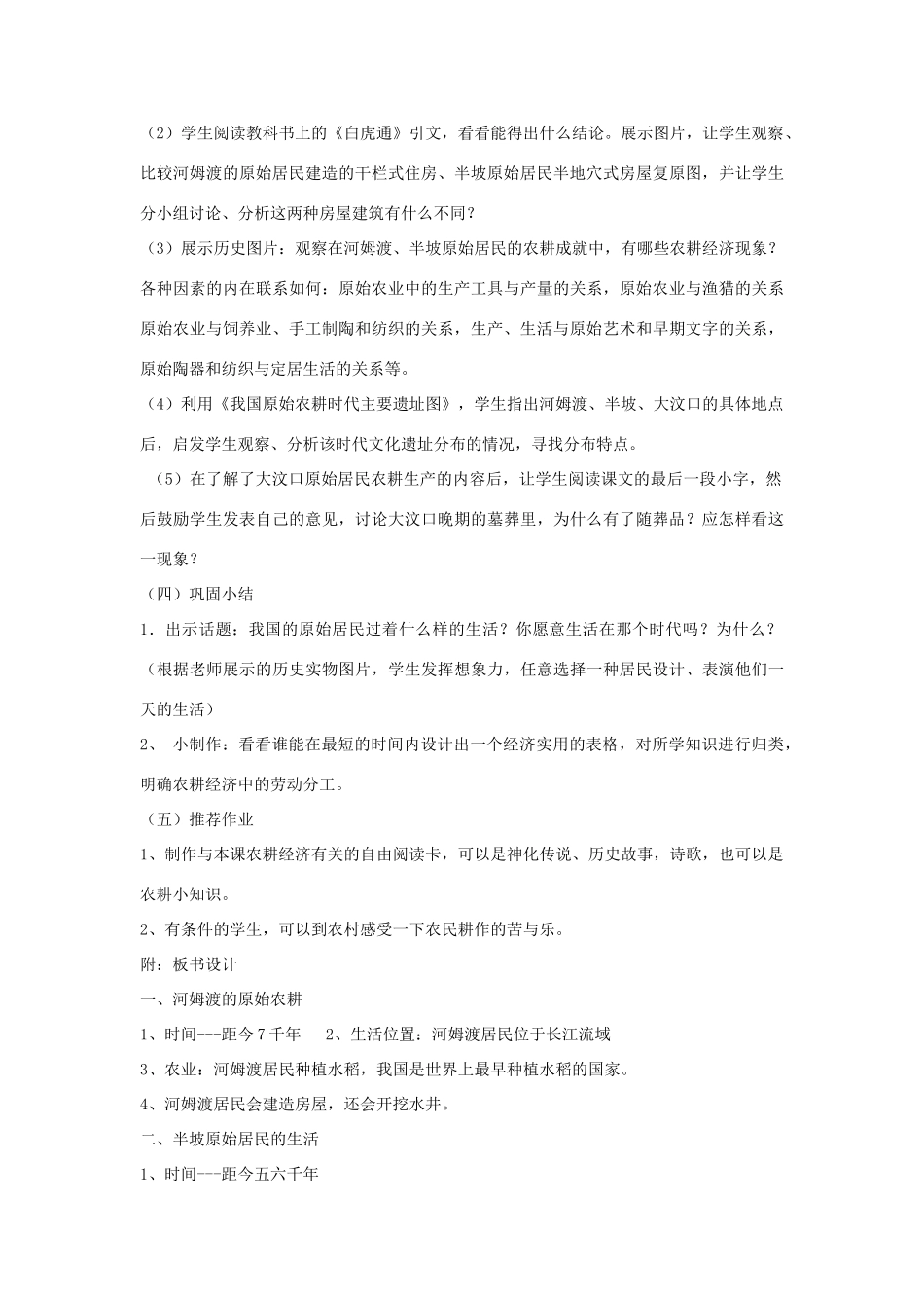 七年级历史 第2课 原始的农耕生活　教案2人教版_第2页