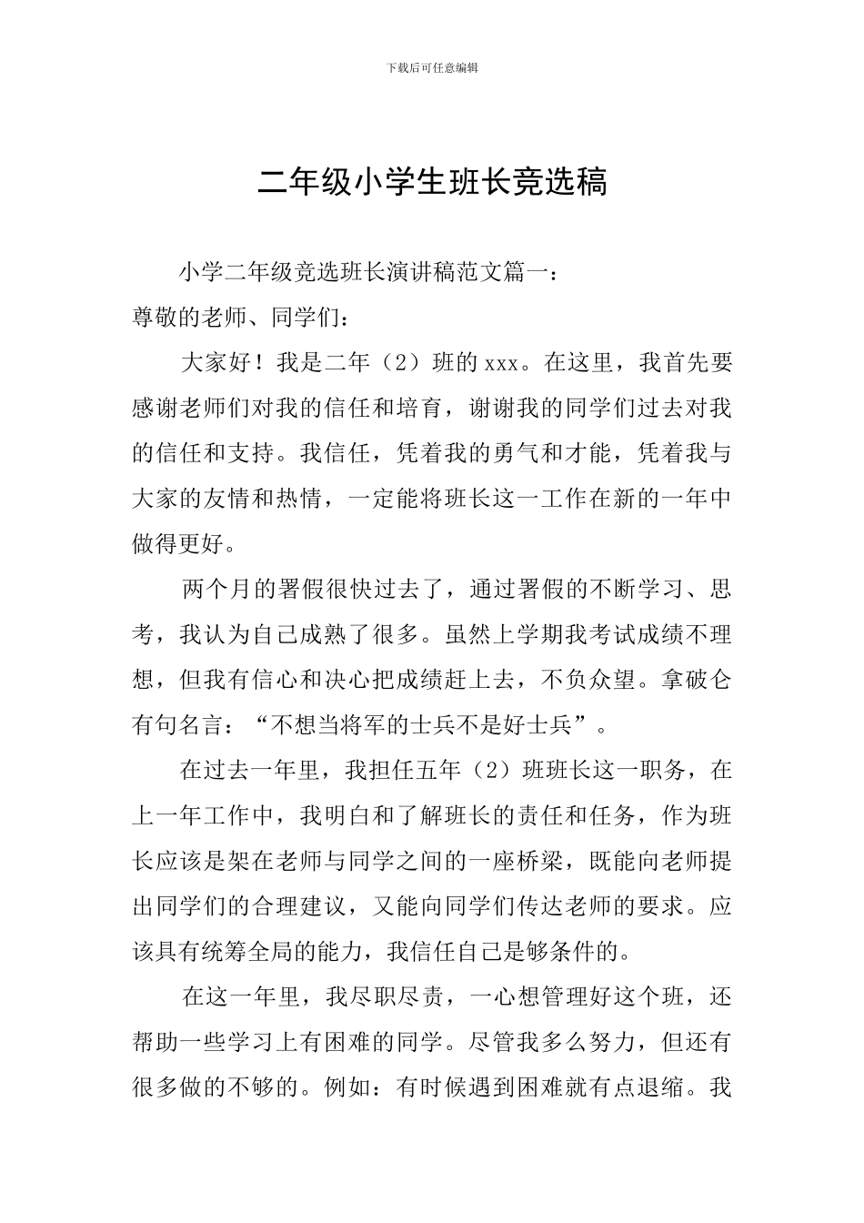二年级小学生班长竞选稿_第1页