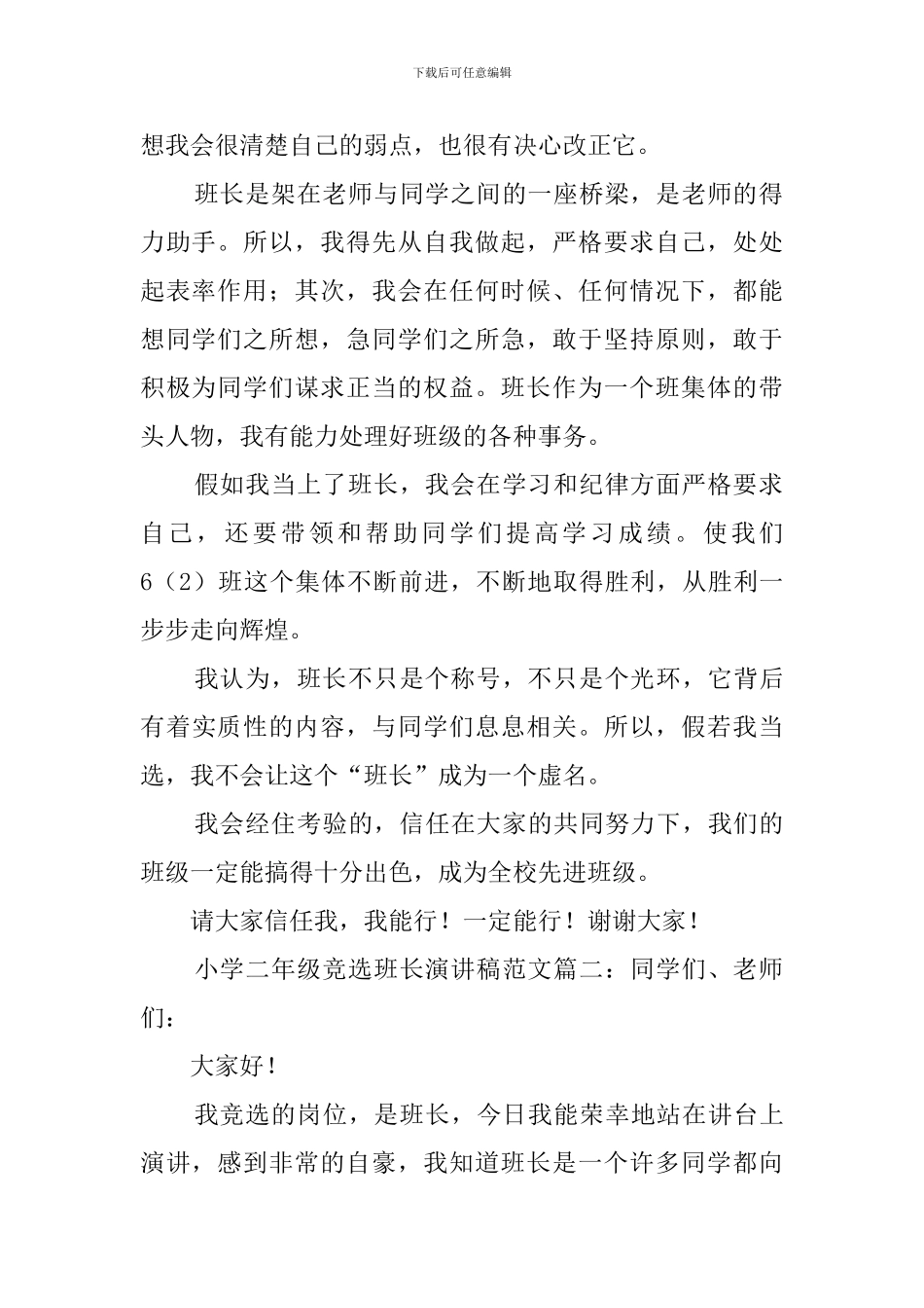二年级小学生班长竞选稿_第2页