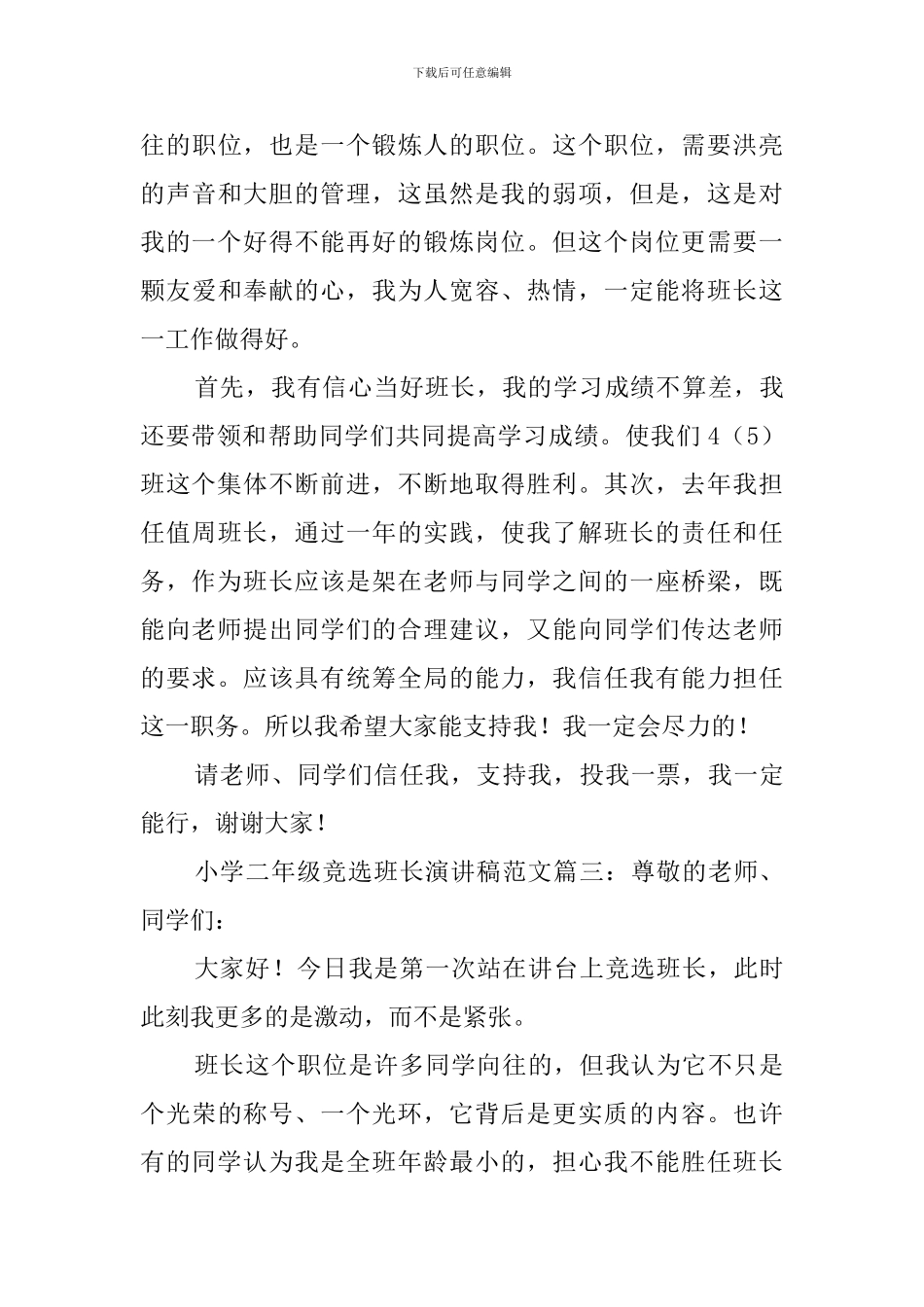 二年级小学生班长竞选稿_第3页