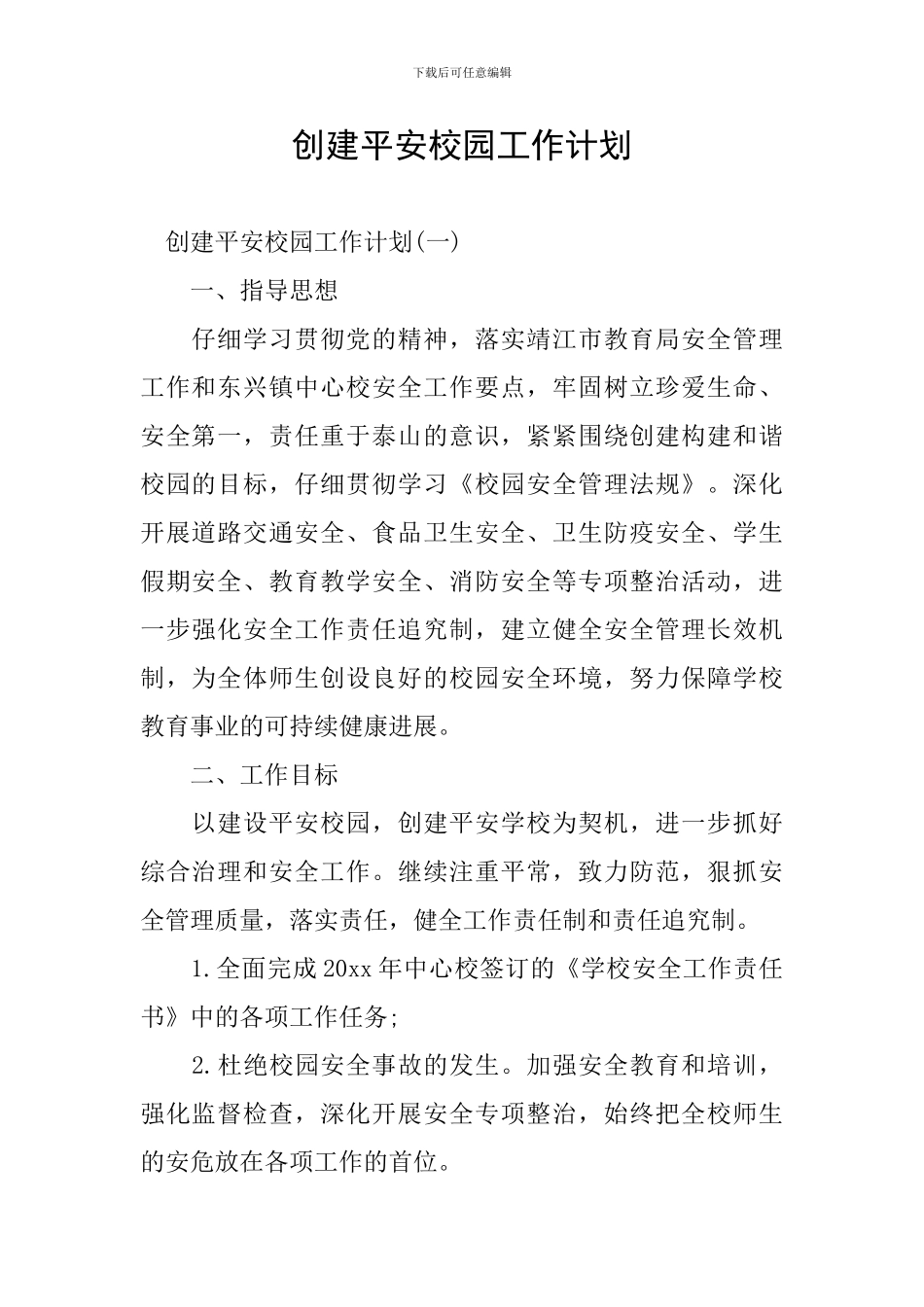2024创建平安校园工作计划_第1页