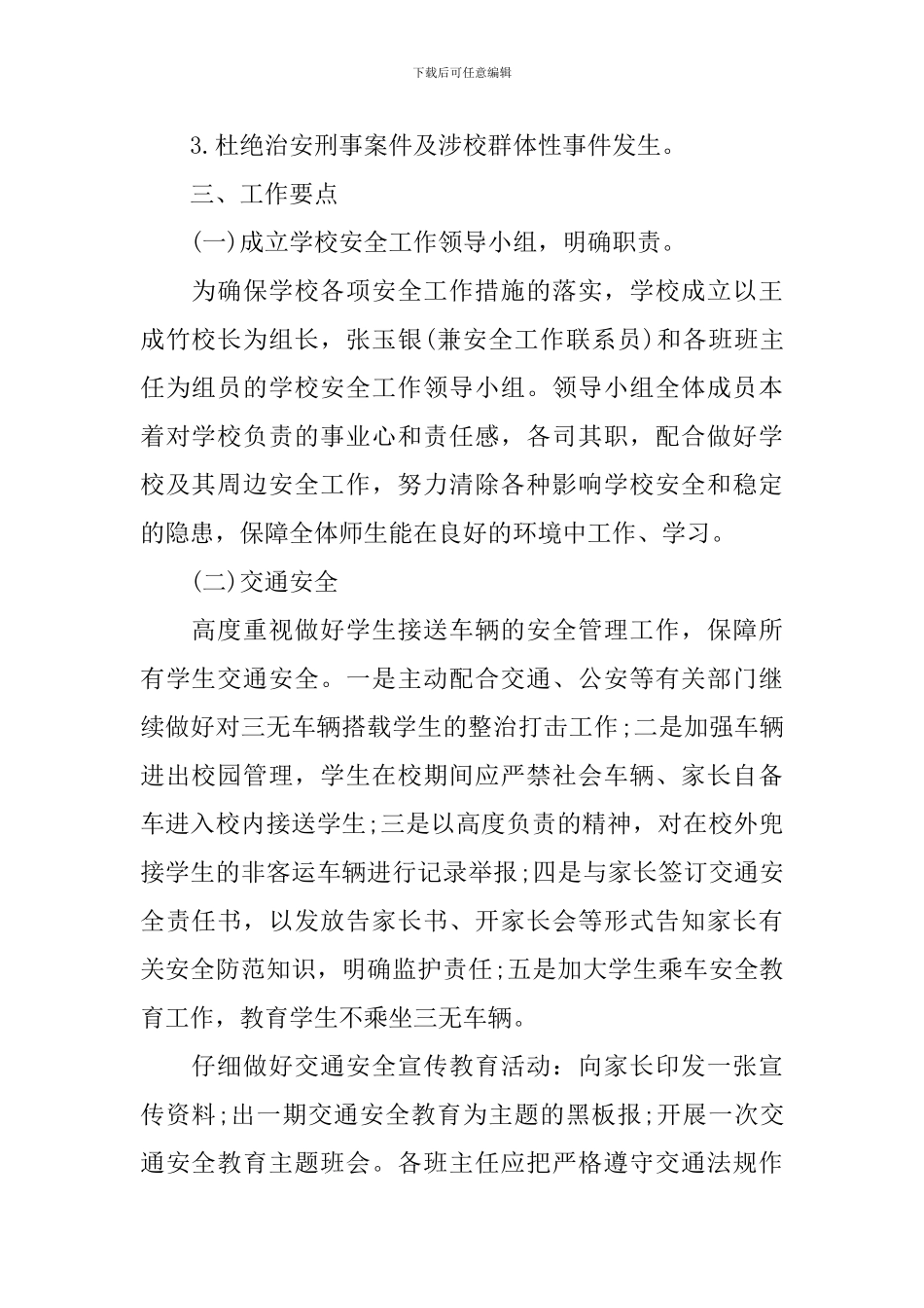 2024创建平安校园工作计划_第2页