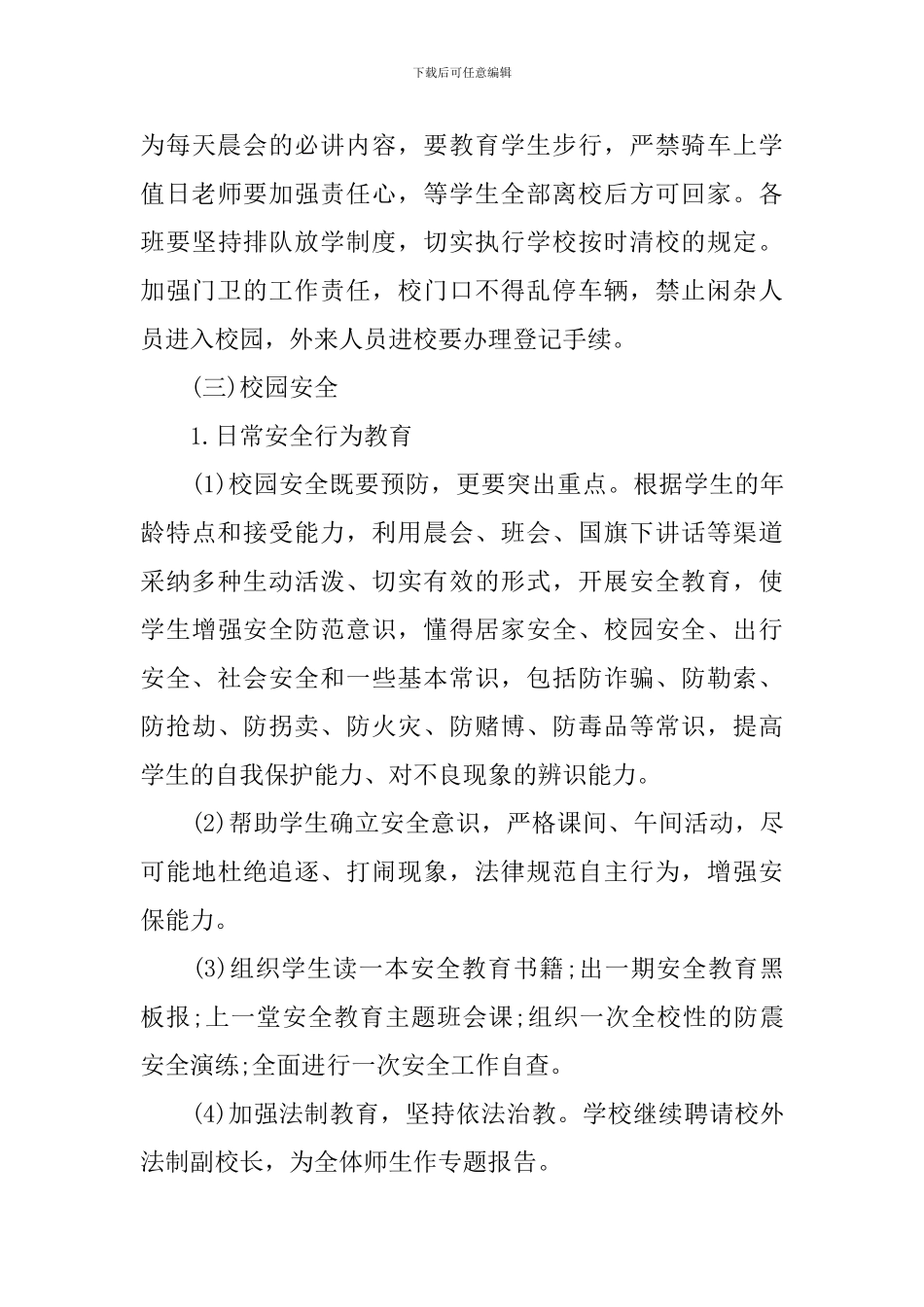 2024创建平安校园工作计划_第3页