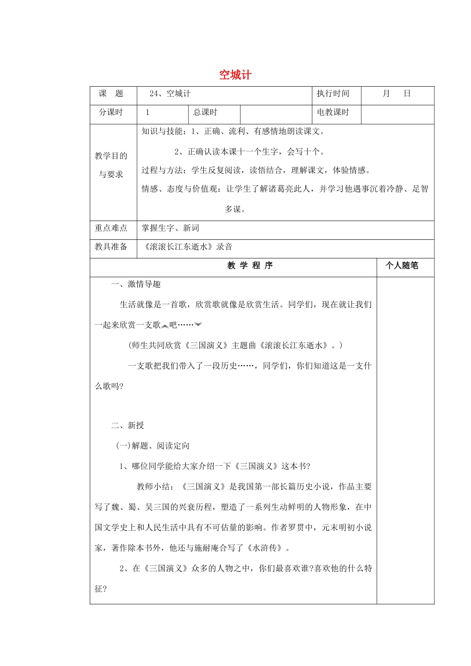 四年级语文下册 第七单元 24空城计教案 湘教版-湘教版小学四年级下册语文教案_第1页
