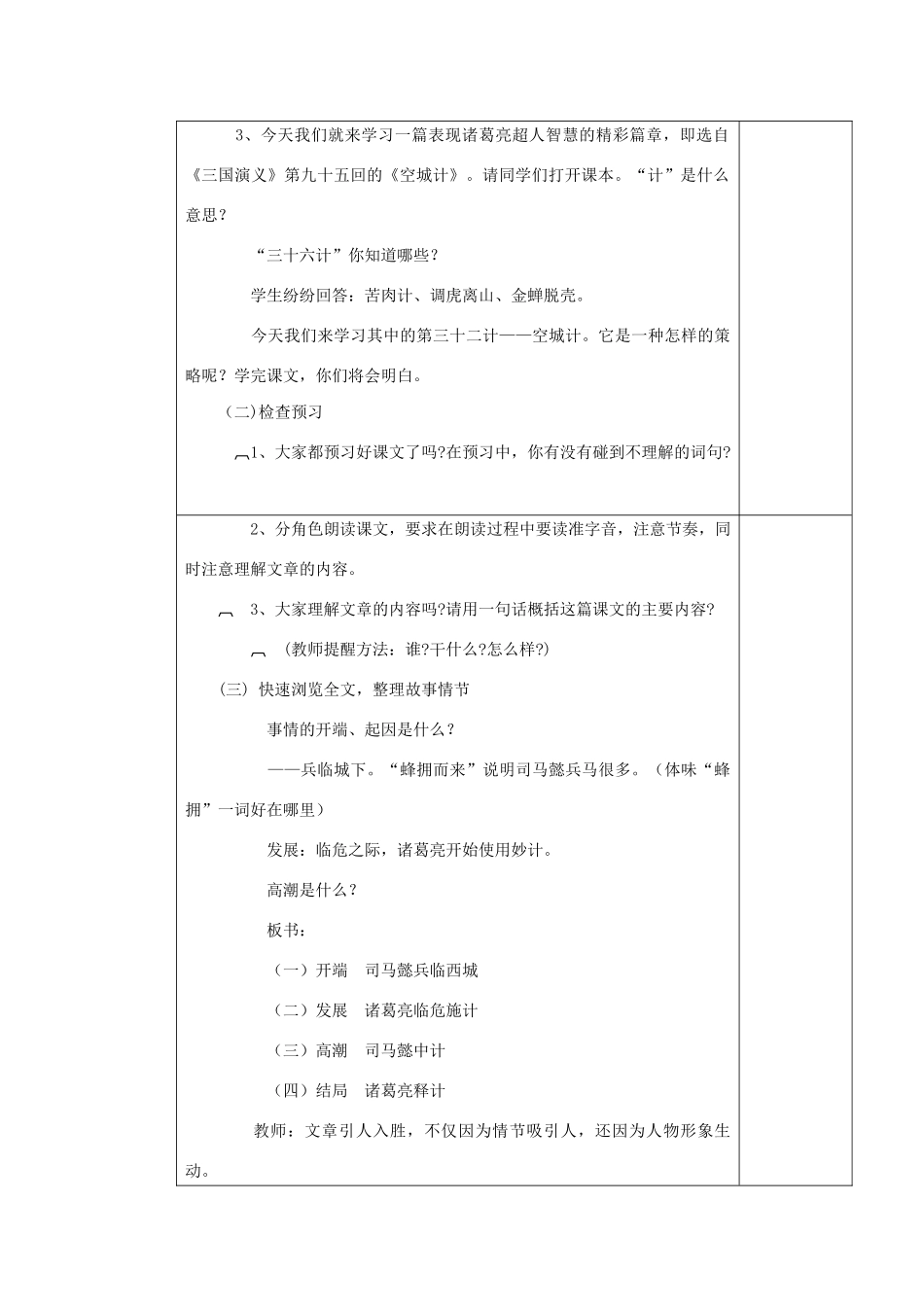 四年级语文下册 第七单元 24空城计教案 湘教版-湘教版小学四年级下册语文教案_第2页
