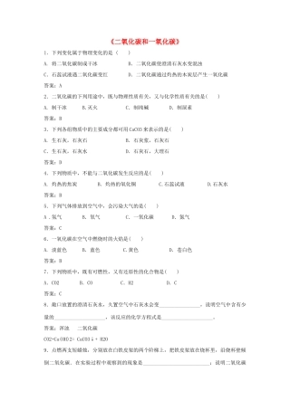 九年级化学上册 6.3 二氧化碳和一氧化碳习题精选 （新版）新人教版