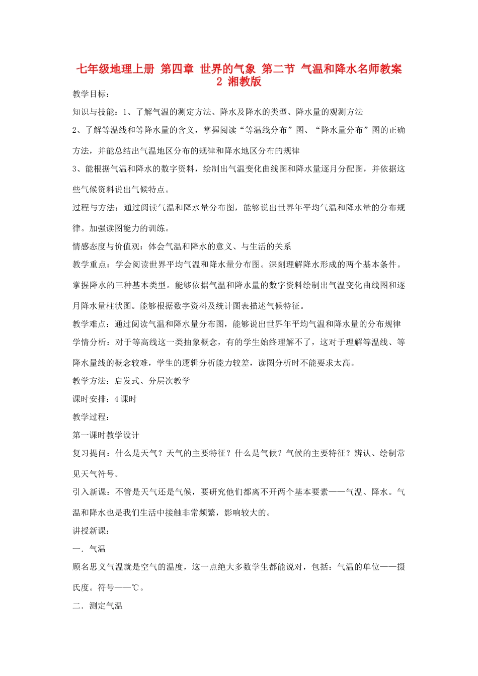 七年级地理上册 第四章 世界的气象 第二节 气温和降水名师教案2 湘教版_第1页