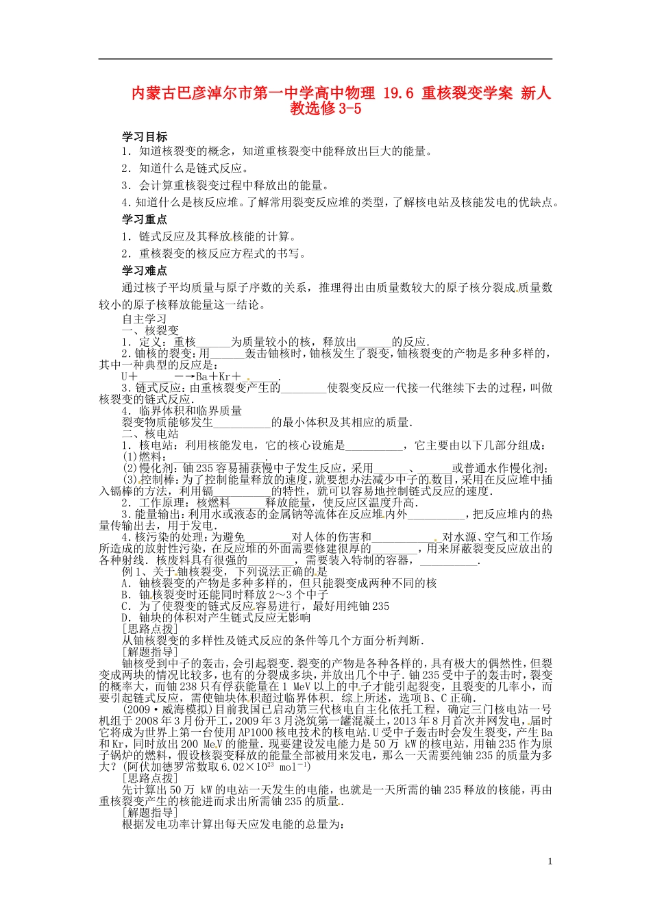 内蒙古巴彦淖尔市第一中学高中物理 19.6 重核裂变学案 新人教选修3-5_第1页