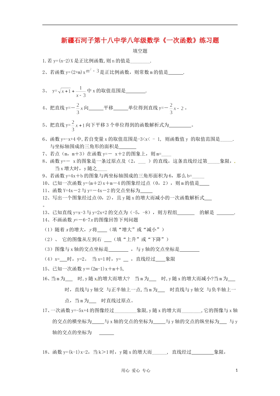 新疆石河子第十八中学八年级数学《一次函数》练习题(无答案)_第1页
