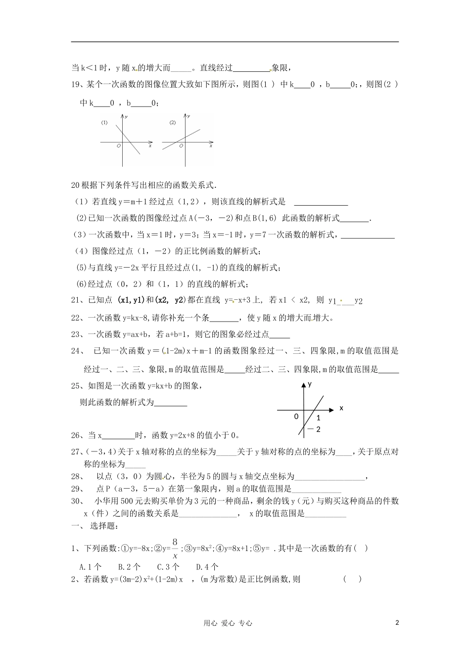 新疆石河子第十八中学八年级数学《一次函数》练习题(无答案)_第2页