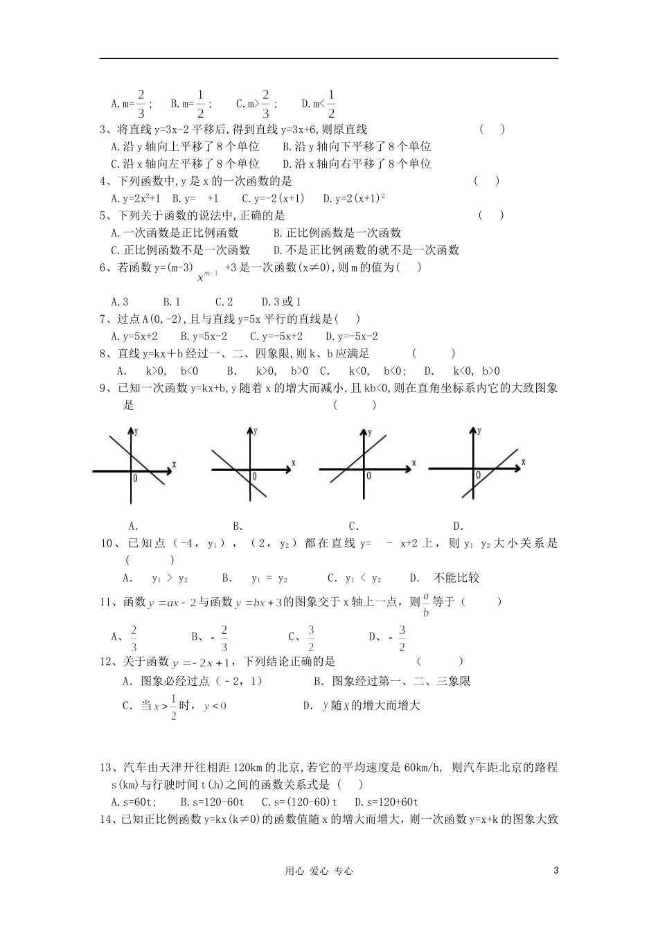 新疆石河子第十八中学八年级数学《一次函数》练习题(无答案)_第3页