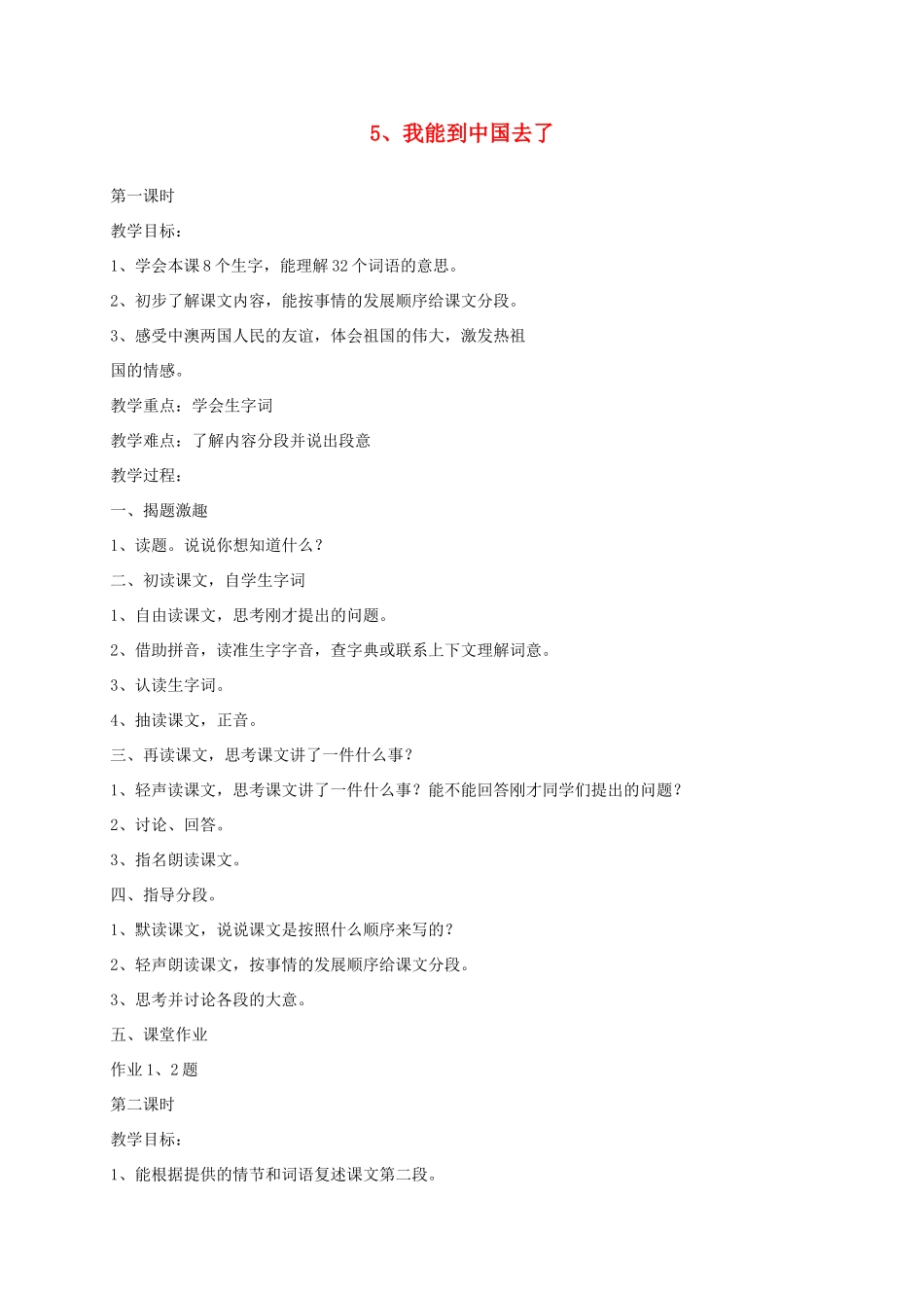四年级语文下册 第二单元5、我能到中国去了教案 浙教版_第1页