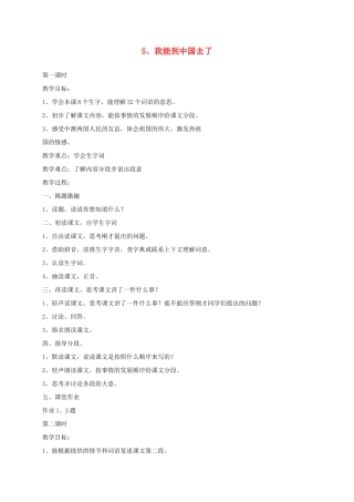 四年级语文下册 第二单元5、我能到中国去了教案 浙教版