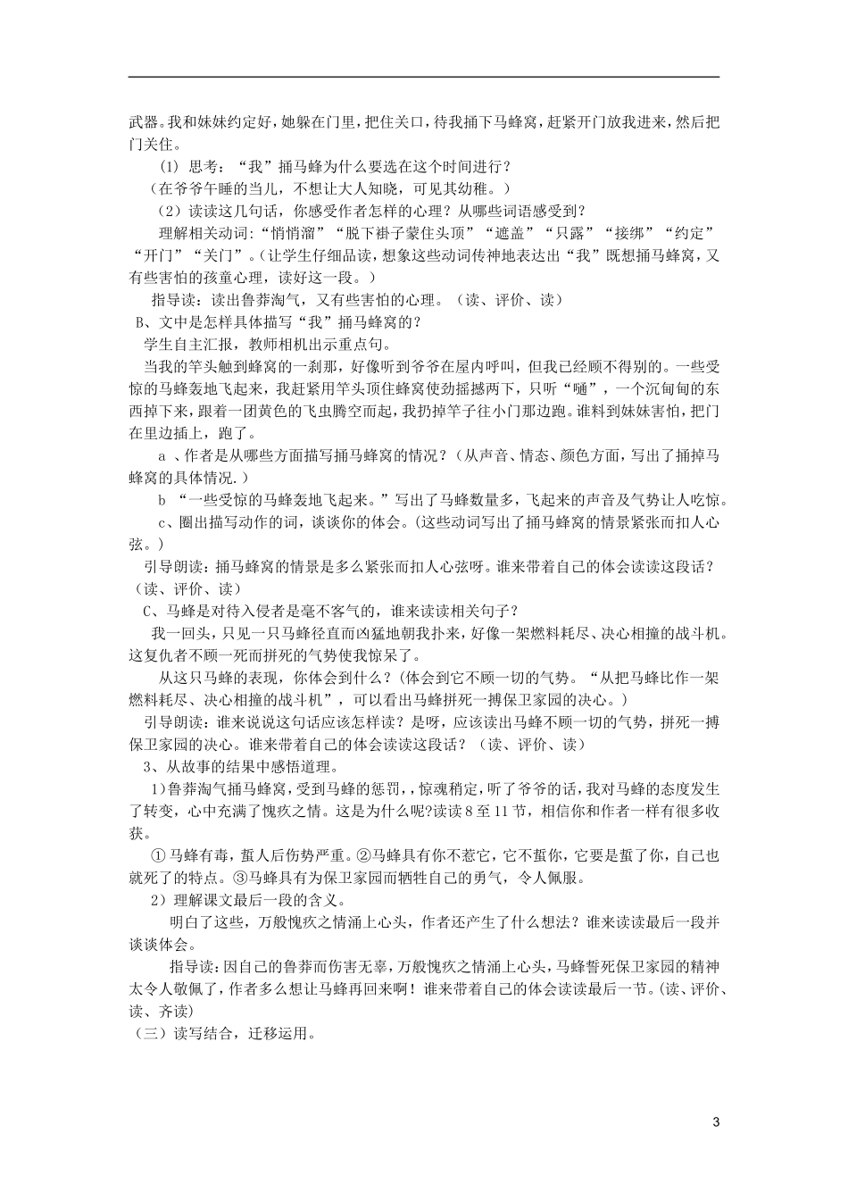 五年级语文上册 5 捅马蜂窝教学设计 西师大版_第3页