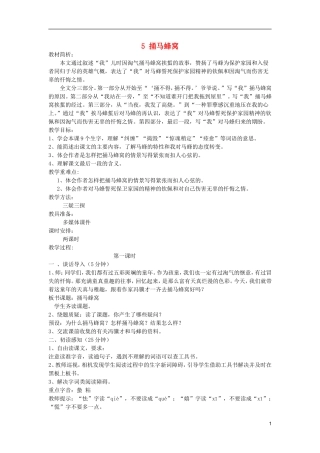 五年级语文上册 5 捅马蜂窝教学设计 西师大版