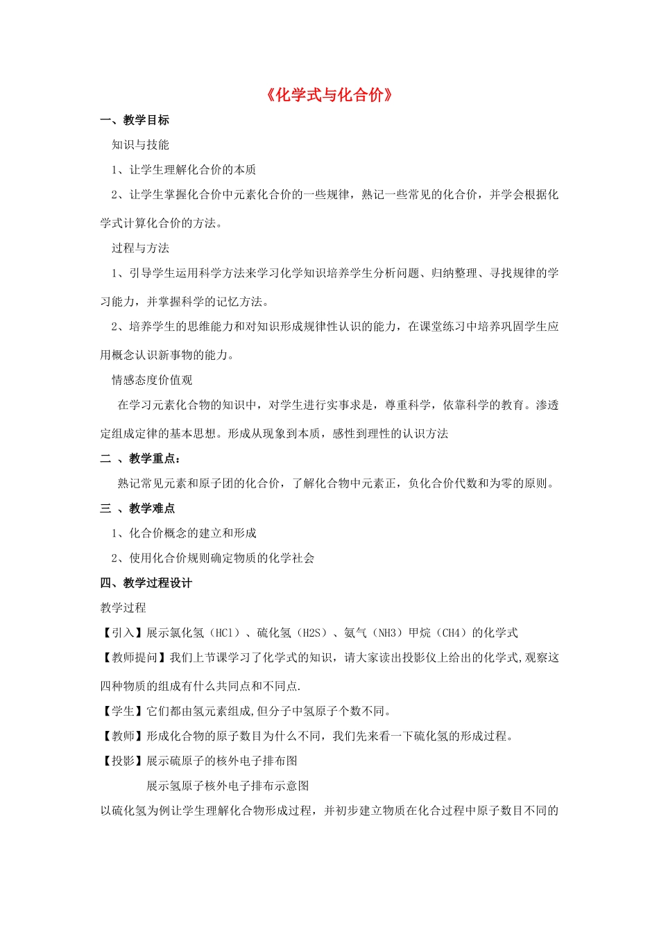 九年级化学上册 第四单元 课题4 化学式与化合价教案1 （新版）新人教版_第1页