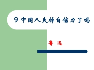 9.中国人失掉自信力了吗？