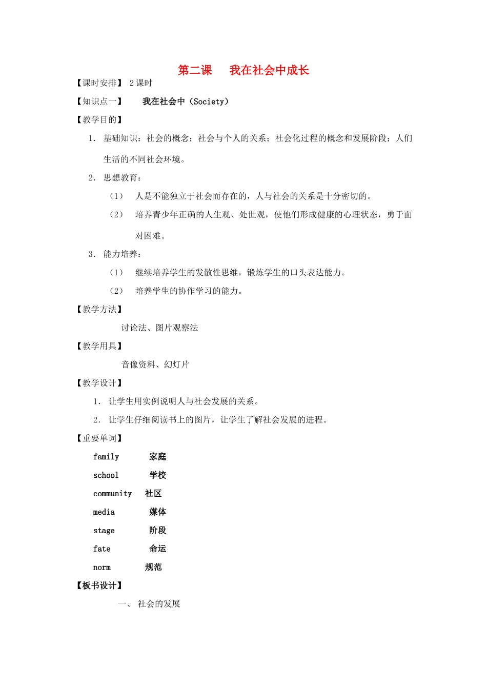 七年级历史上册 《历史与社会》第二课、我在社会中成长教案 沪教版_第1页