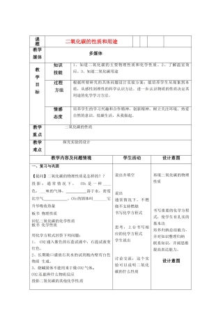 九年级化学 二氧化碳的用途教案1 北京课改版