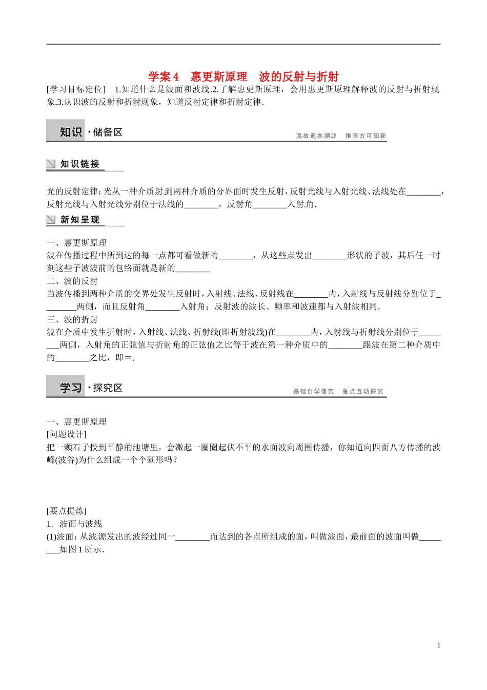 四川省广安市岳池县第一中学高中物理《2.5 惠更斯原理　波的反射与折射》学案 教科版选修3-4_第1页