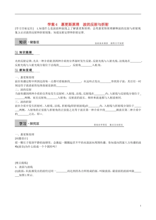 四川省广安市岳池县第一中学高中物理《2.5 惠更斯原理　波的反射与折射》学案 教科版选修3-4