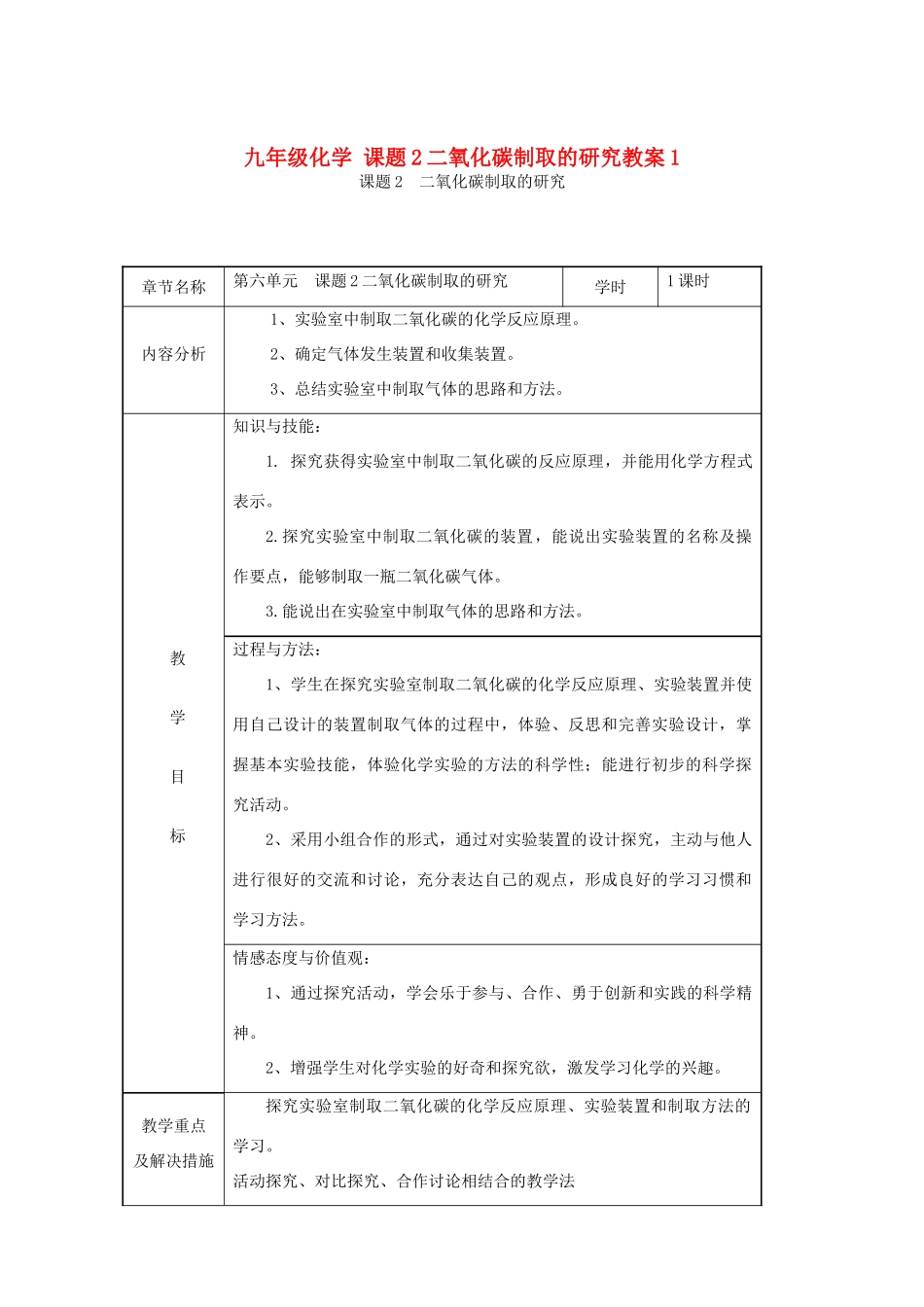 九年级化学 课题2二氧化碳制取的研究教案1_第1页