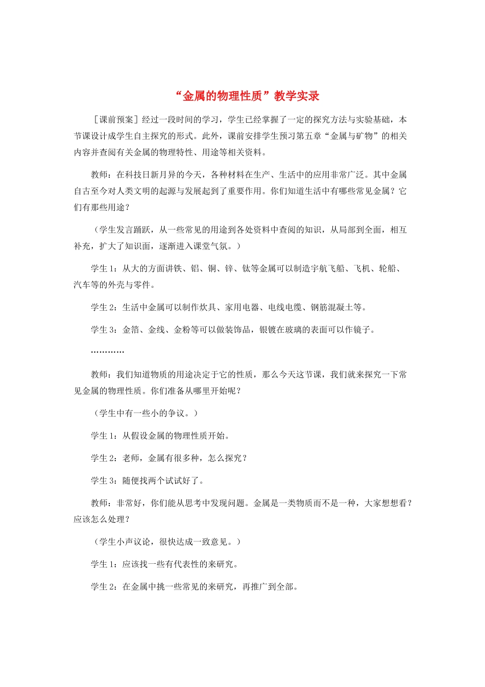 九年级化学 第八单元课题1“金属的物理性质”教案示例 人教新课标版_第1页