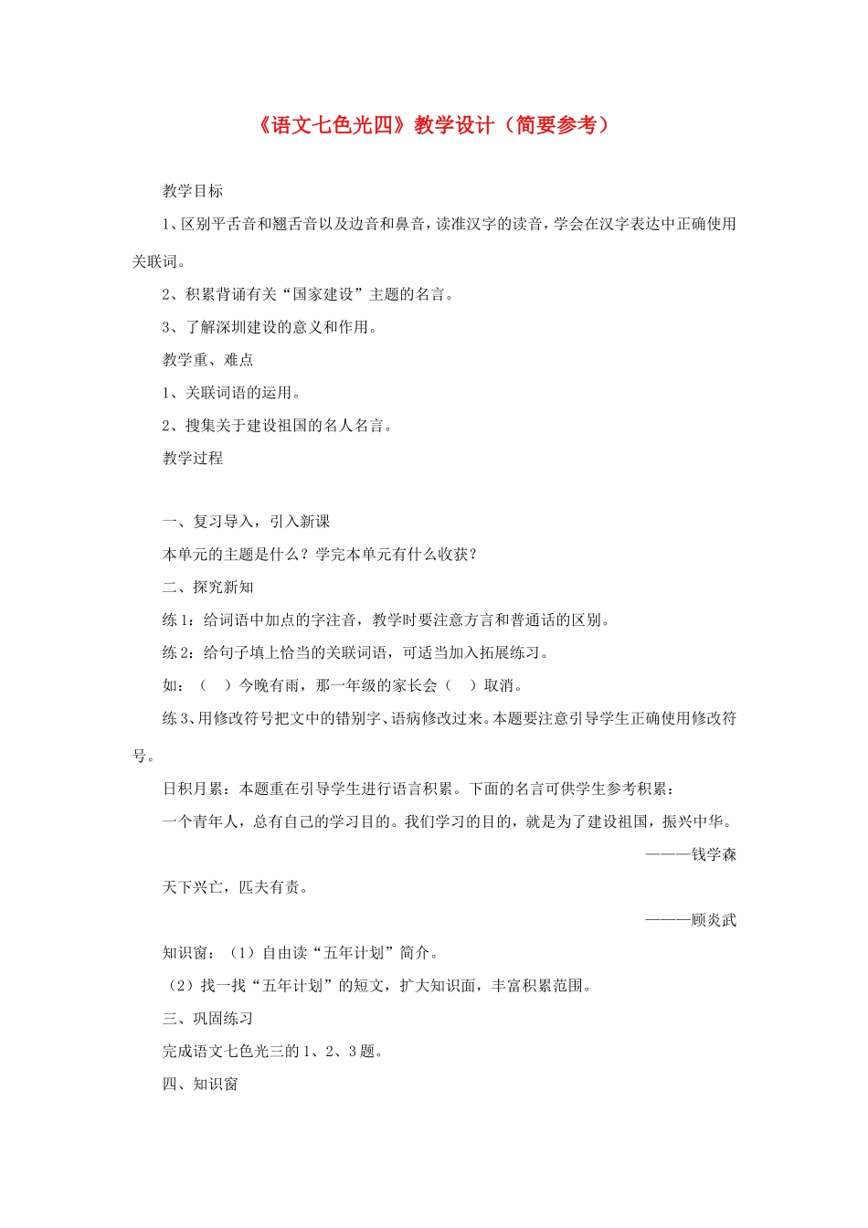 五年级语文下册《语文七色光四》教学设计（简要参考） 教科版-教科版小学五年级下册语文教案_第1页