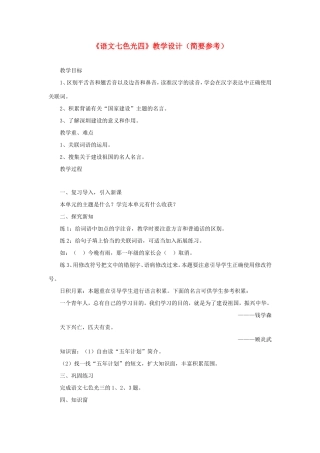 五年级语文下册《语文七色光四》教学设计（简要参考） 教科版-教科版小学五年级下册语文教案