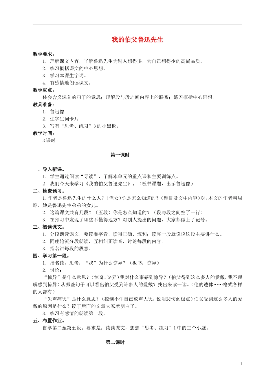 六年级语文上册 我的伯父鲁迅先生教案（3） 人教新课标版_第1页