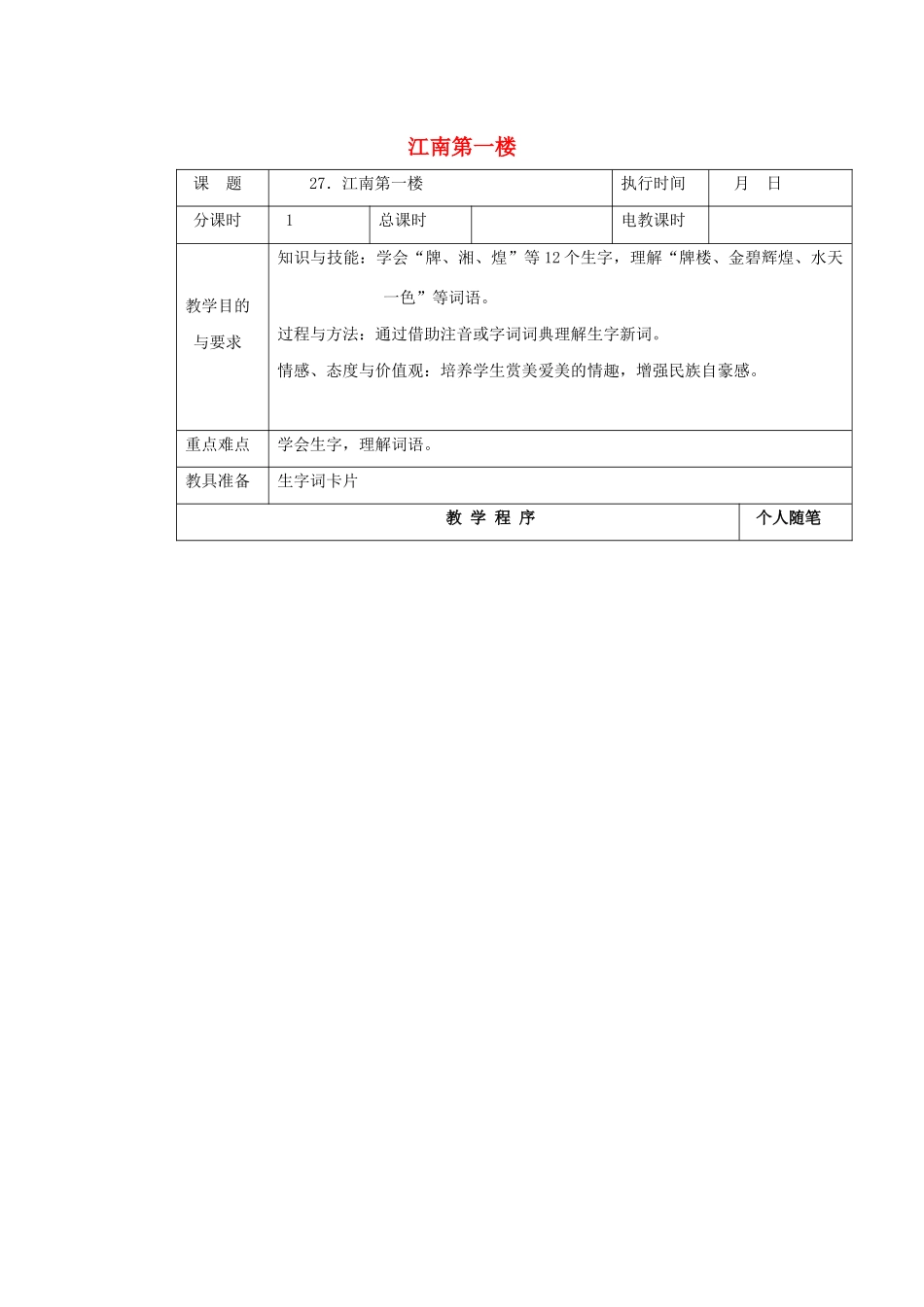 四年级语文下册 第八单元 27江南第一楼教案 湘教版-湘教版小学四年级下册语文教案_第1页