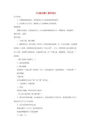 五年级语文下册 第八组 27《与象共舞》教学设计 新人教版-新人教版小学五年级下册语文教案