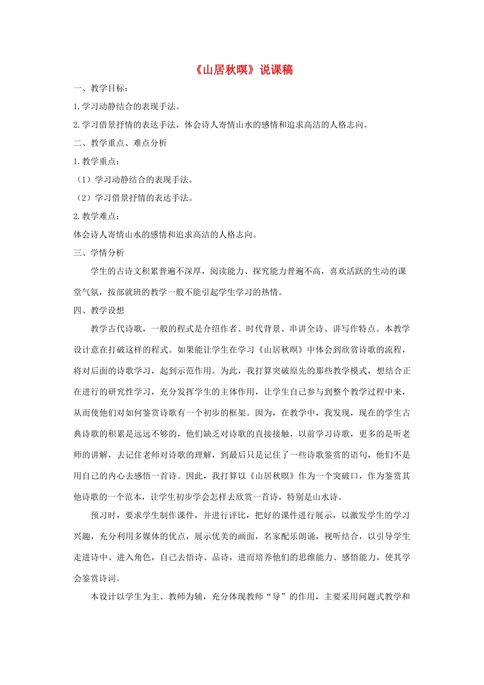 五年级语文上册 第七单元 21 古诗词三首《山居秋暝》说课稿 新人教版-新人教版小学五年级上册语文教案_第1页