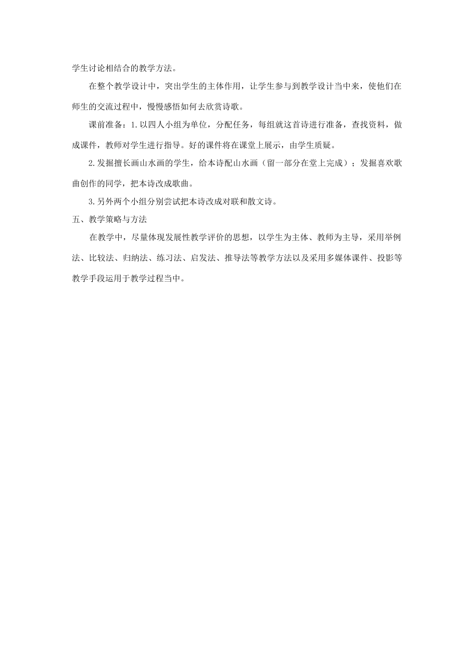 五年级语文上册 第七单元 21 古诗词三首《山居秋暝》说课稿 新人教版-新人教版小学五年级上册语文教案_第2页