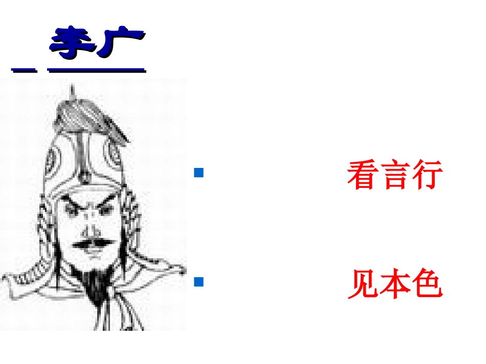 李将军列传节选_第2页