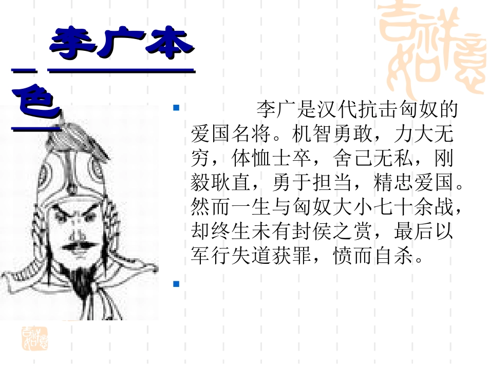李将军列传节选_第3页