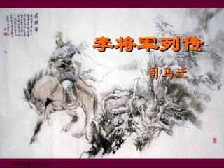 李将军列传节选