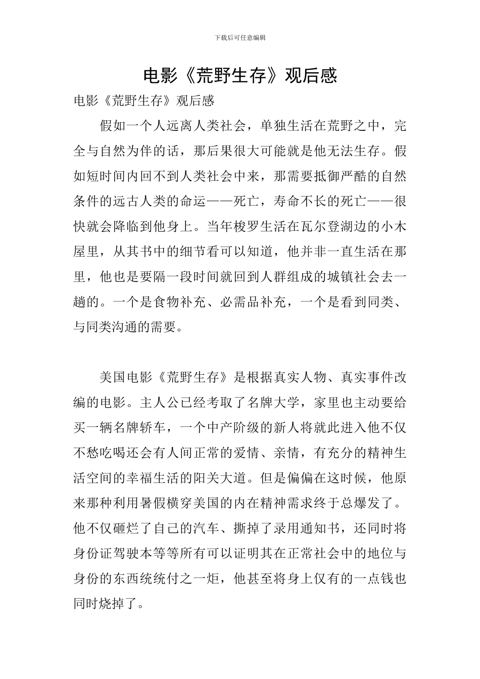 电影《荒野生存》观后感_第1页
