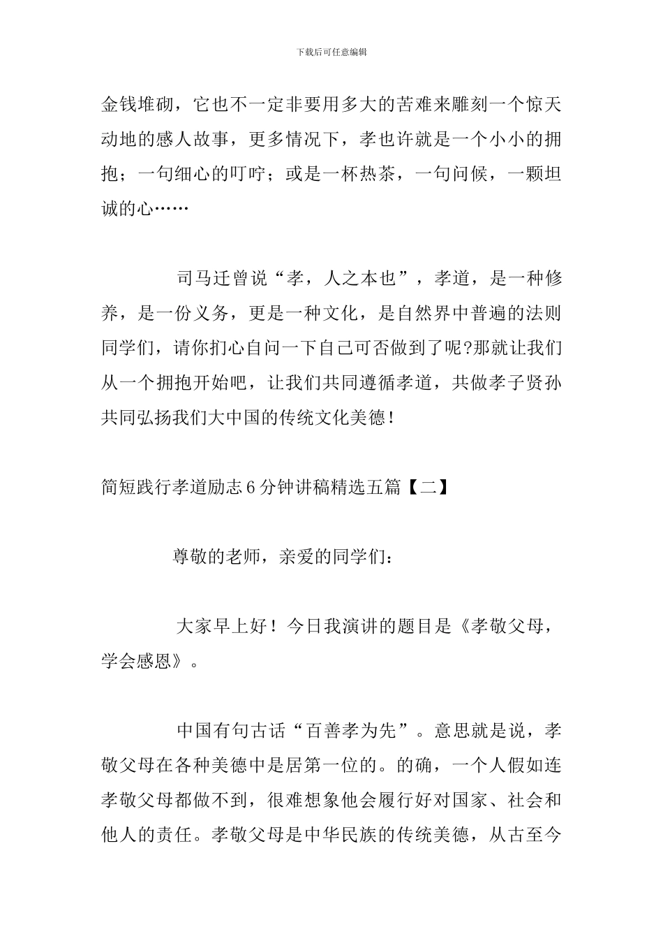 简短践行孝道励志6分钟讲稿精选五篇_第3页