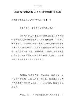 简短践行孝道励志6分钟讲稿精选五篇