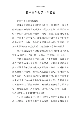 数学三角形的内角教案