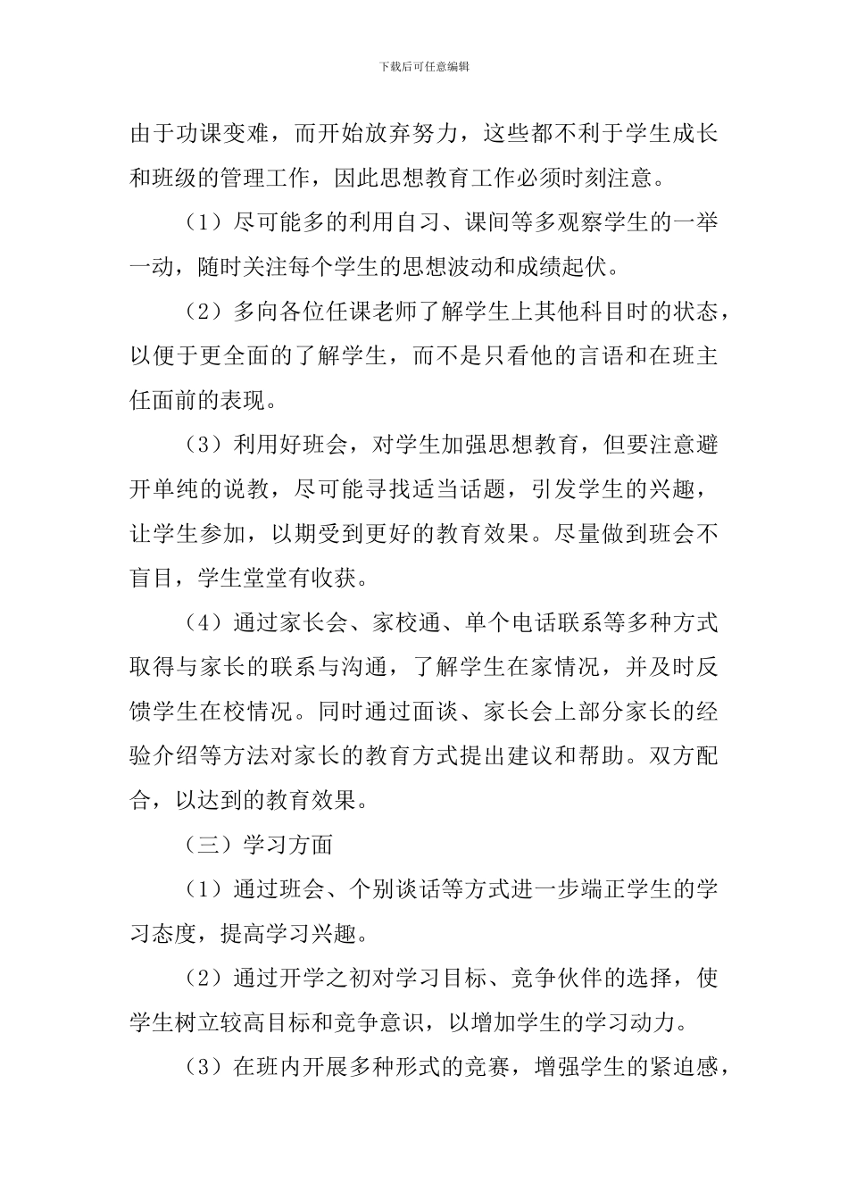 2024初二班主任个人工作计划_第3页