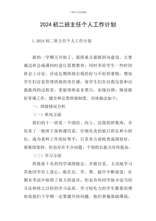 2024初二班主任个人工作计划