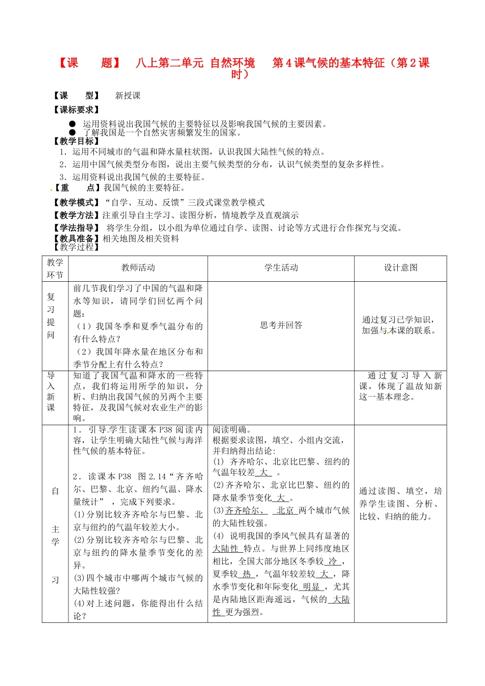 山东省枣庄市第四十二中学2012年秋八年级地理上册《2.4气候的基本特征（第2课时）》教案  商务星球版_第1页