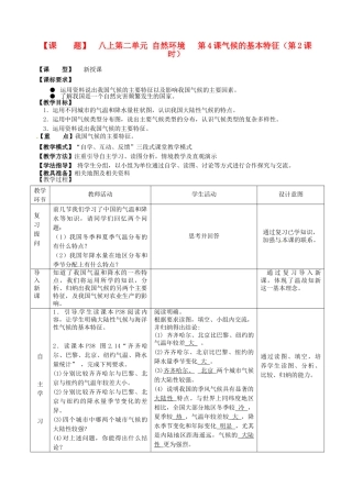 山东省枣庄市第四十二中学2012年秋八年级地理上册《2.4气候的基本特征（第2课时）》教案  商务星球版