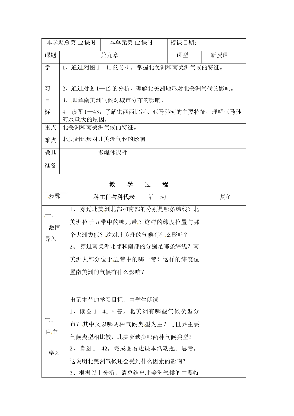 七年级地理：第九章 美洲（教案）粤教版_第1页