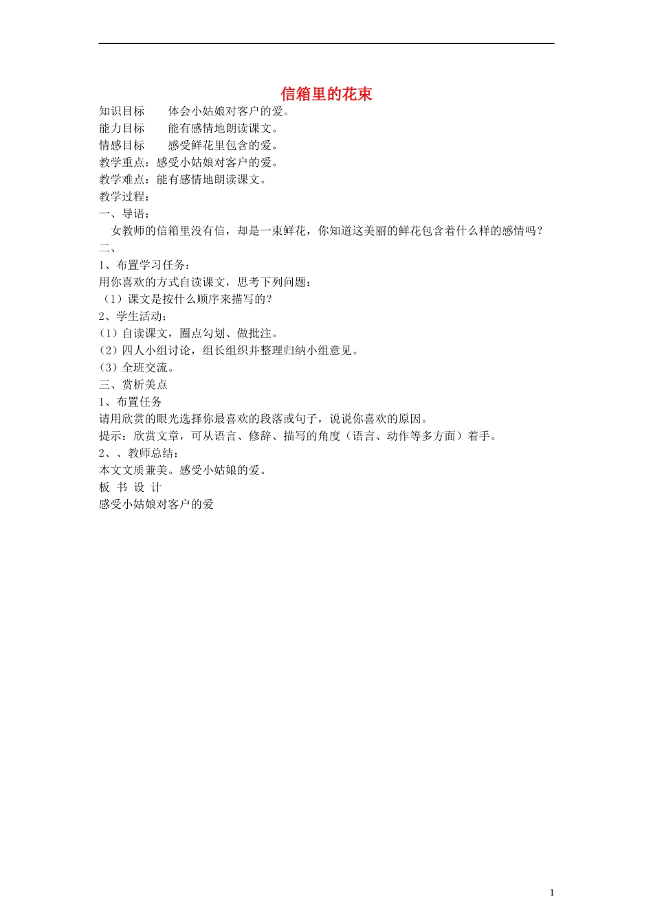 五年级语文下册 信箱里的花束教案 教科版_第1页