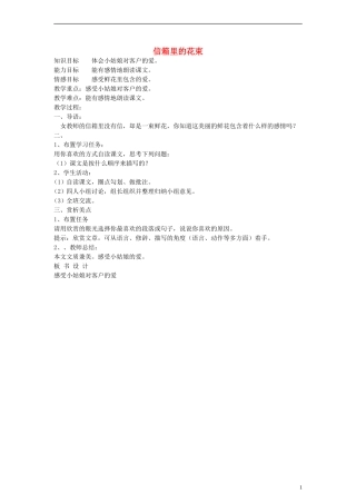 五年级语文下册 信箱里的花束教案 教科版
