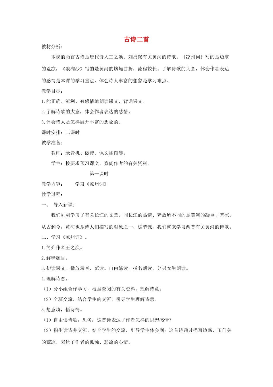 六年级语文上册 3.3 古诗二首教案2 北师大版-北师大版小学六年级上册语文教案_第1页