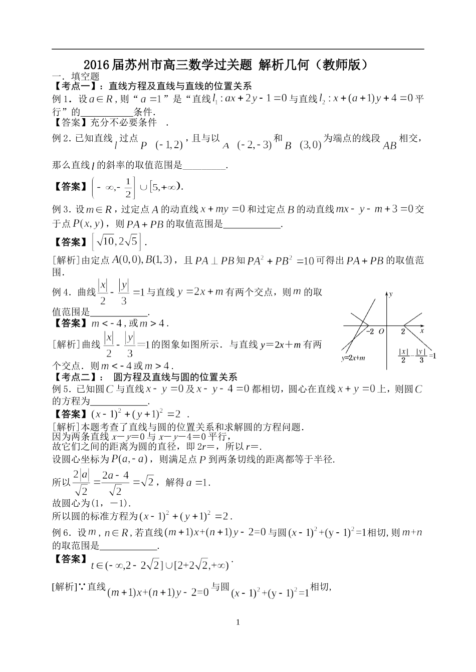 2016届苏州市高三数学过关题8-解析几何_第1页